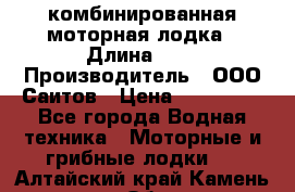 Bester-400A комбинированная моторная лодка › Длина ­ 4 › Производитель ­ ООО Саитов › Цена ­ 197 000 - Все города Водная техника » Моторные и грибные лодки   . Алтайский край,Камень-на-Оби г.